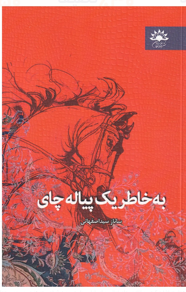 جلد رمان بهخاطر یک پیاله چای اثر ساناز سیداصفهانی