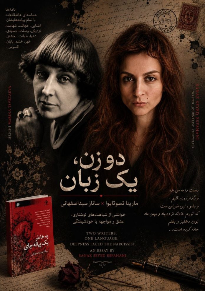 photo_2026-07-31_17-48-19 پوستر دو زن، یک زبان – مارینا تسوتایوا و ساناز سیداصفهانی